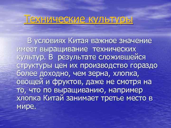 Технические культуры В условиях Китая важное значение имеет выращивание технических культур. В результате сложившейся