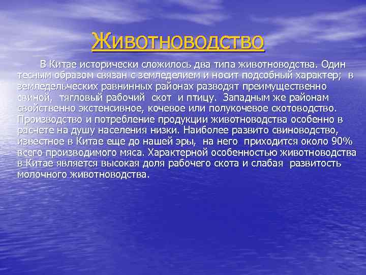 Животноводство В Китае исторически сложилось два типа животноводства. Один тесным образом связан с земледелием