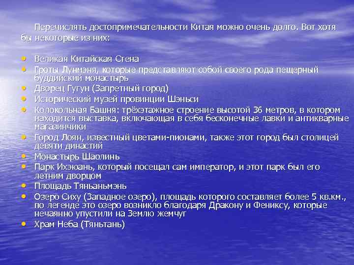 Перечислять достопримечательности Китая можно очень долго. Вот хотя бы некоторые из них: • Великая