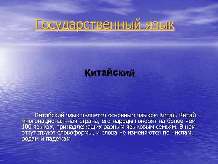 Государственный язык Китайский язык является основным языком Китая. Китай — многонациональная страна, его народы