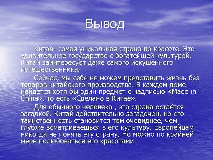 Вывод Китай- самая уникальная страна по красоте. Это удивительное государство с богатейшей культурой. Китай