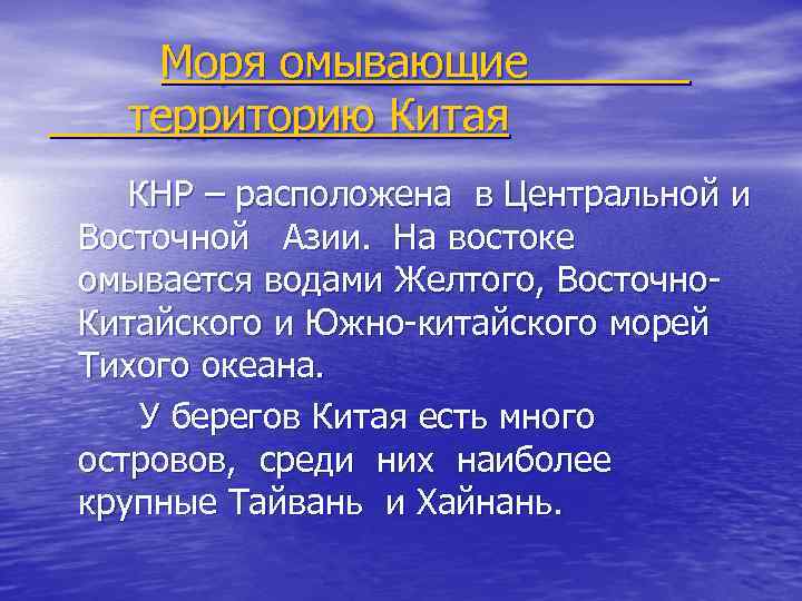 Моря омывающие территорию Китая КНР – расположена в Центральной и Восточной Азии. На востоке