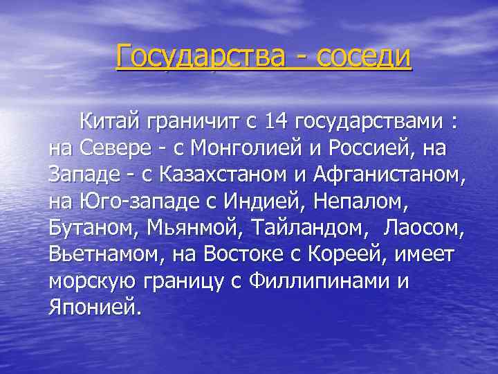 Государства - соседи Китай граничит с 14 государствами : на Севере - с Монголией