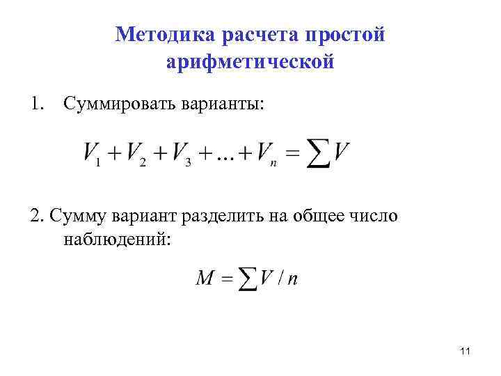 Методика расчета простой арифметической 1. Суммировать варианты: 2. Сумму вариант разделить на общее число