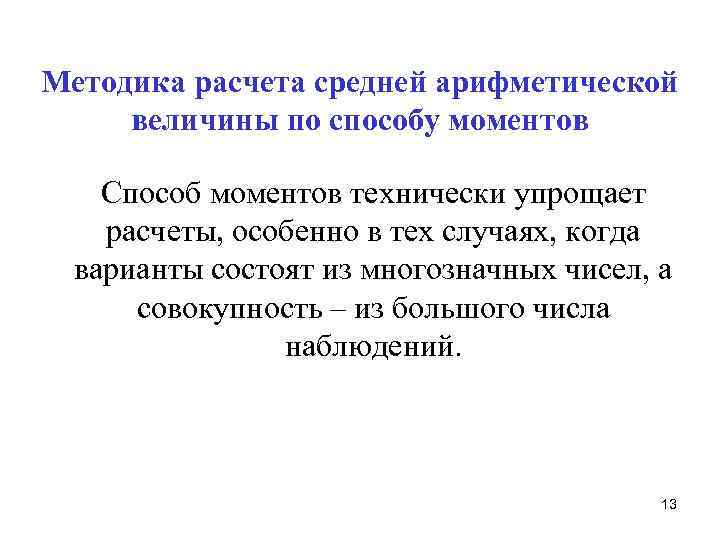 Методика расчета средней арифметической величины по способу моментов Способ моментов технически упрощает расчеты, особенно