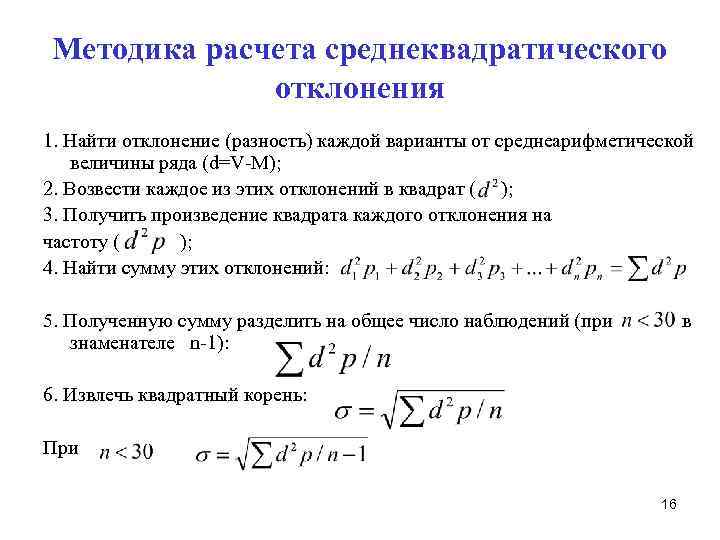 Как найти отклонение. Методика расчета среднего квадратического отклонения. Среднеквадратическое отклонение формула пример расчета. Методы вычисления среднего квадратичного отклонения. Формула расчета среднего квадратичного отклонения.