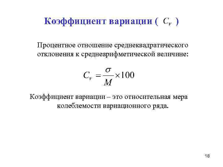 Коэффициент вариации ( ) Процентное отношение среднеквадратического отклонения к среднеарифметической величине: Коэффициент вариации –