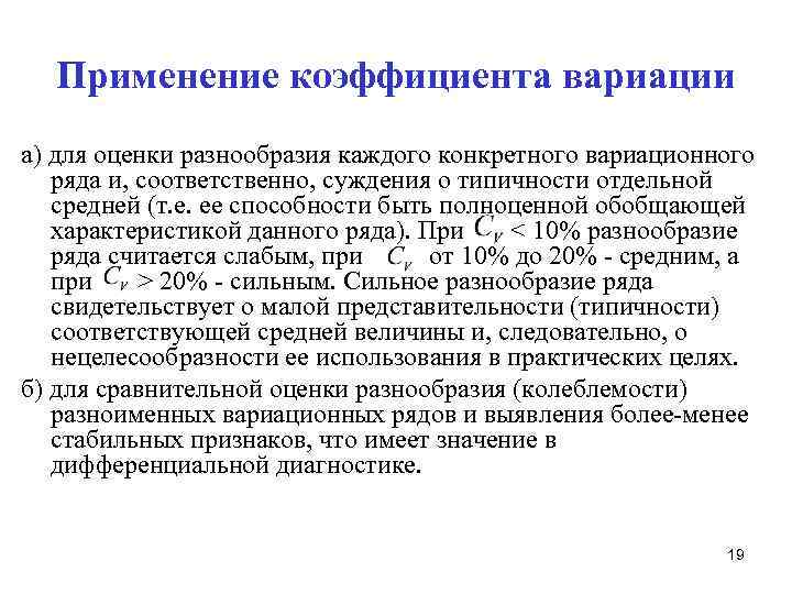 Показателями применяемыми. Критерии разнообразия вариационного ряда. Коэффициент вариации применение. Критерии разнообразия признака в вариационном ряду. Показатели применяются для оценки вариационных рядов.