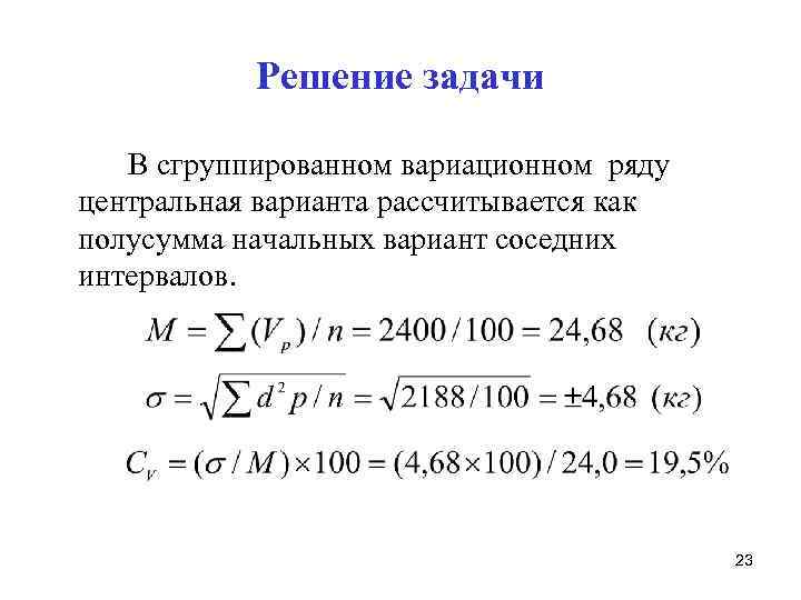 Центральные ряды. Критерии разнообразия признака в вариационном ряду. Сгруппированный вариационный ряд. Критерии вариационного ряда. Несгуппированный вариационный ряд.