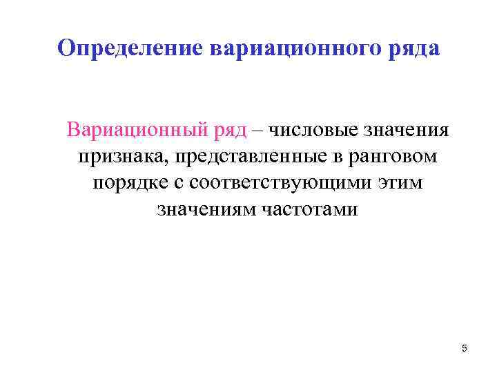 Определение вариационного ряда Вариационный ряд – числовые значения признака, представленные в ранговом порядке с