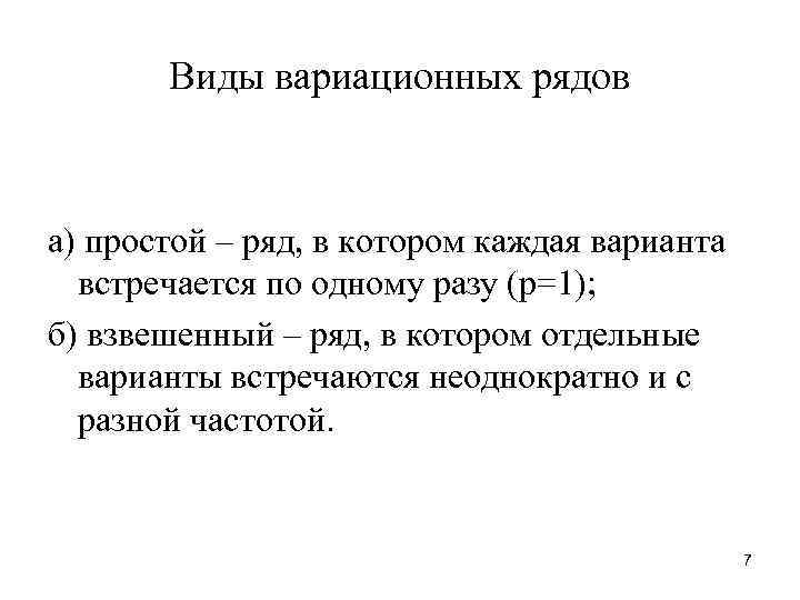 Виды вариационных рядов а) простой – ряд, в котором каждая варианта встречается по одному