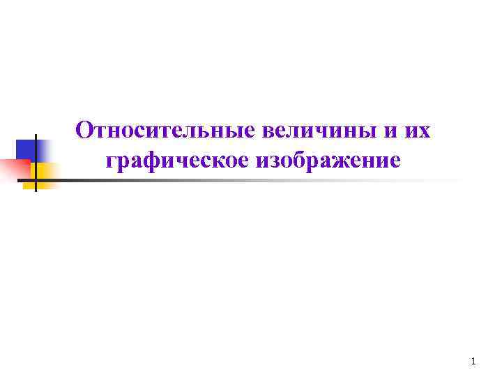 Способы графического изображения относительных величин