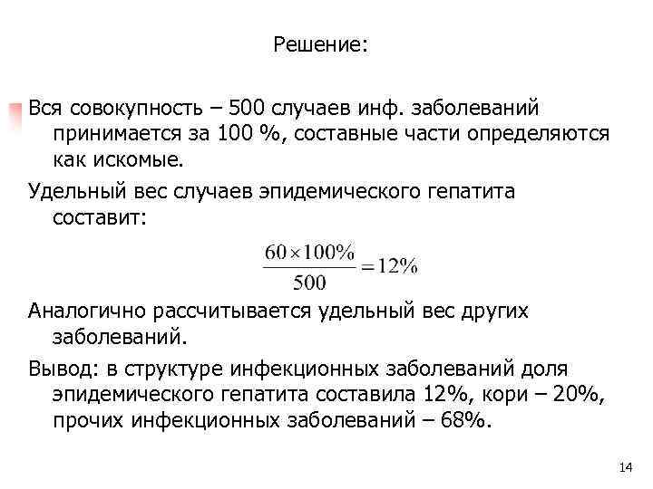 Решение: Вся совокупность – 500 случаев инф. заболеваний принимается за 100 %, составные части