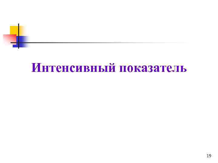 Интенсивный показатель 19 