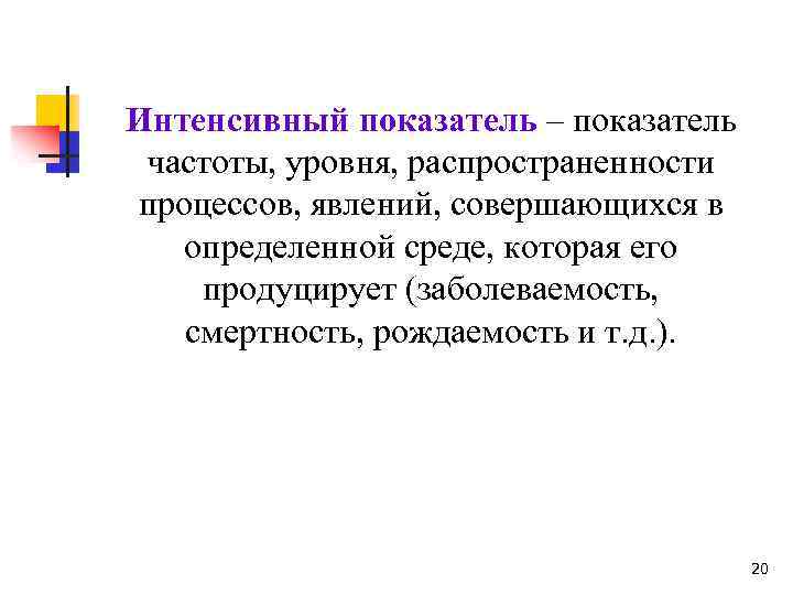 Интенсивный показатель. Графическое изображение интенсивного показателя. Показатель частоты и уровня распространенности. Способы графического изображения интенсивных показателей. Интенсивный показатель это показатель который.