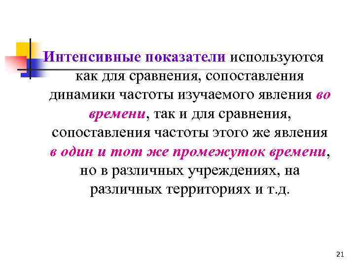 Интенсивные показатели используются как для сравнения, сопоставления динамики частоты изучаемого явления во времени, так