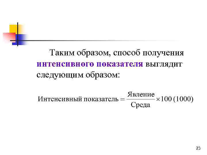 Таким образом, способ получения интенсивного показателя выглядит следующим образом: 23 