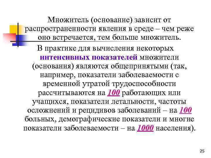 Множитель (основание) зависит от распространенности явления в среде – чем реже оно встречается, тем