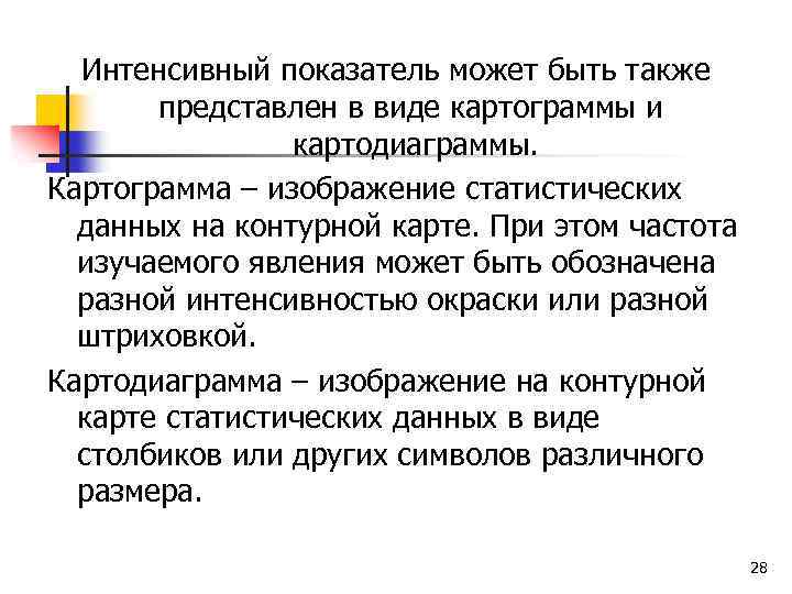 Интенсивный показатель может быть также представлен в виде картограммы и картодиаграммы. Картограмма – изображение