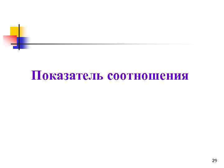 Показатель соотношения 29 