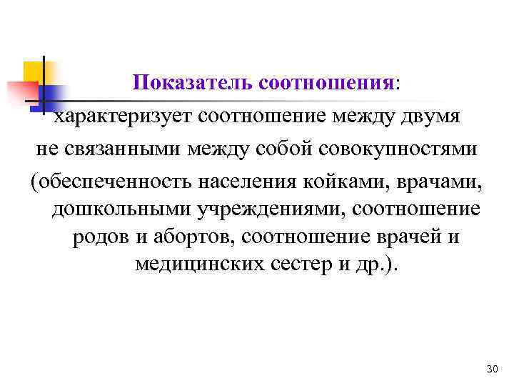 Показатель соотношения: характеризует соотношение между двумя не связанными между собой совокупностями (обеспеченность населения койками,
