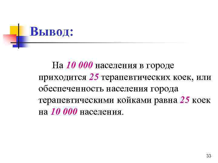 Вывод: На 10 000 населения в городе приходится 25 терапевтических коек, или обеспеченность населения