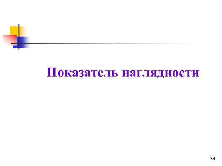 Показатель наглядности 34 
