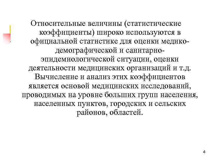 Относительные величины (статистические коэффициенты) широко используются в официальной статистике для оценки медикодемографической и санитарноэпидемиологической