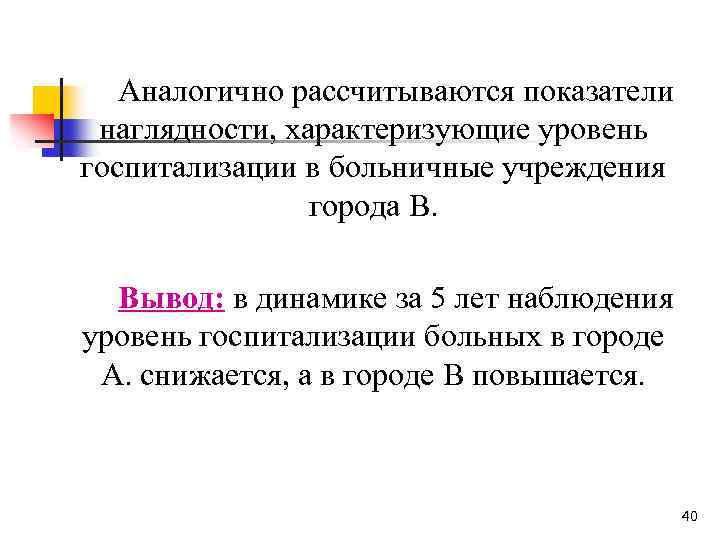 Аналогично рассчитываются показатели наглядности, характеризующие уровень госпитализации в больничные учреждения города В. Вывод: в
