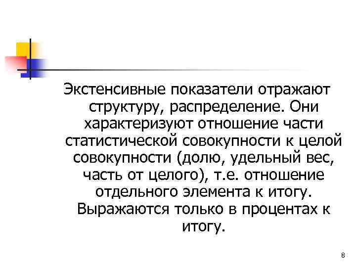 Экстенсивные показатели отражают структуру, распределение. Они характеризуют отношение части статистической совокупности к целой совокупности