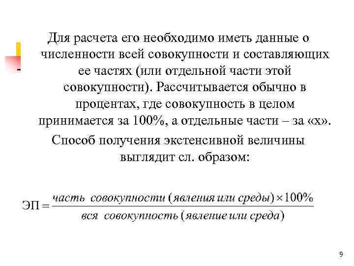 Для расчета его необходимо иметь данные о численности всей совокупности и составляющих ее частях