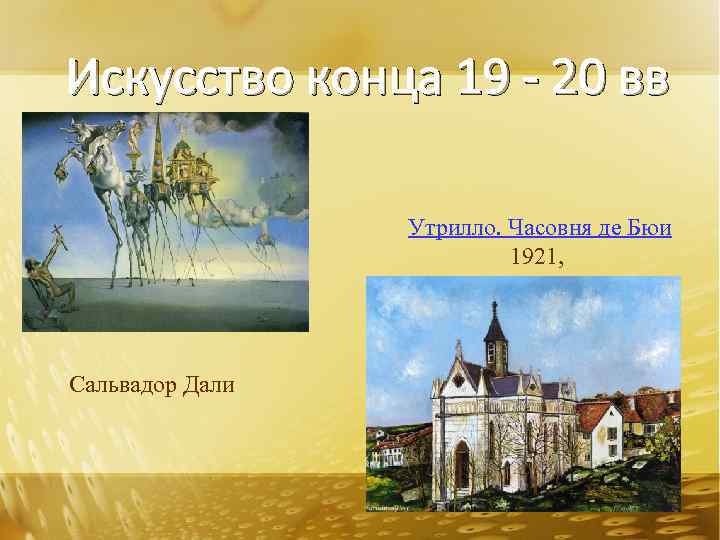 Искусство конца 19 - 20 вв Утрилло. Часовня де Бюи 1921, Сальвадор Дали 
