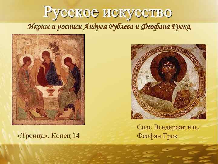 Русское искусство Иконы и росписи Андрея Рублева и Феофана Грека, «Троица» . Конец 14