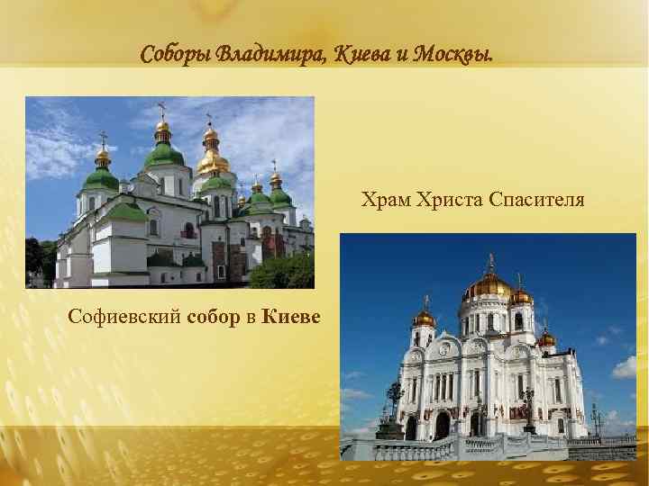 Соборы Владимира, Киева и Москвы. Храм Христа Спасителя Софиевский собор в Киеве 