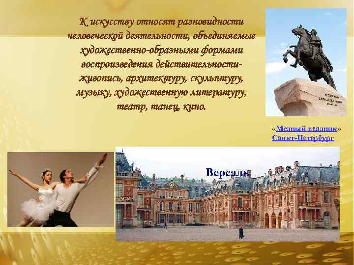 К искусству относят разновидности человеческой деятельности, объединяемые художественно-образными формами воспроизведения действительностиживопись, архитектуру, скульптуру, музыку,