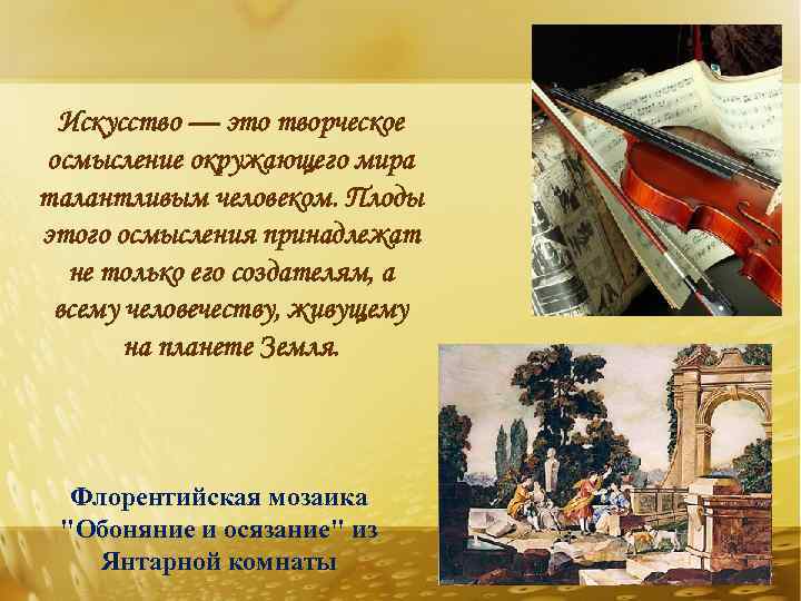Искусство — это творческое осмысление окружающего мира талантливым человеком. Плоды этого осмысления принадлежат не