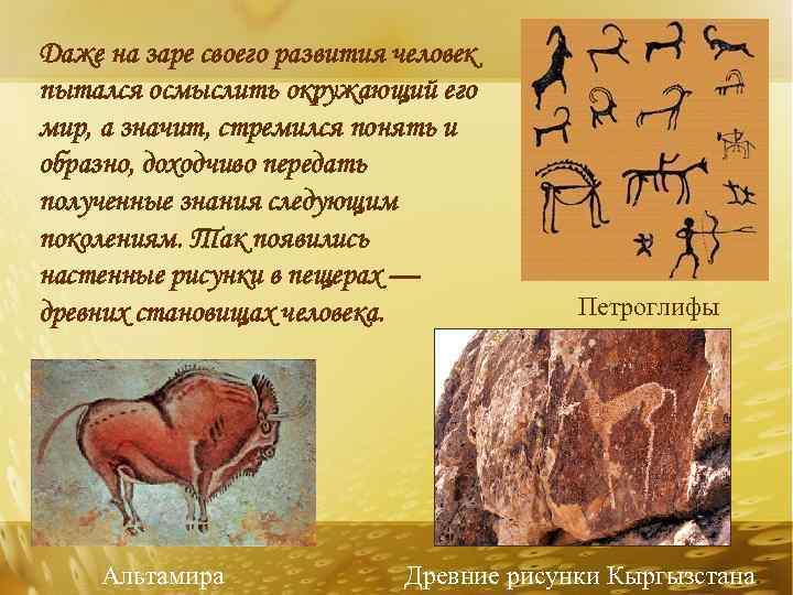 Даже на заре своего развития человек пытался осмыслить окружающий его мир, а значит, стремился