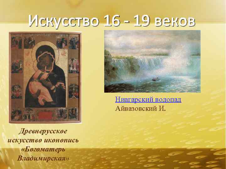 Искусство 16 - 19 веков Ниагарский водопад Айвазовский И. Древнерусское искусство иконопись «Богоматерь Владимирская»