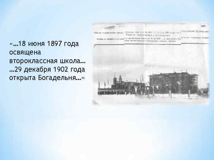  «… 18 июня 1897 года освящена второклассная школа… … 29 декабря 1902 года