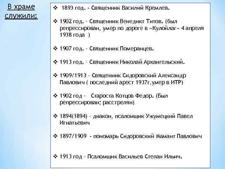 В храме служили: v 1893 год. - Священник Василий Кремлев. v 1902 год. –