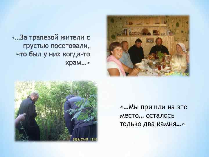 «…Мы пришли на это место… осталось только два камня…» 