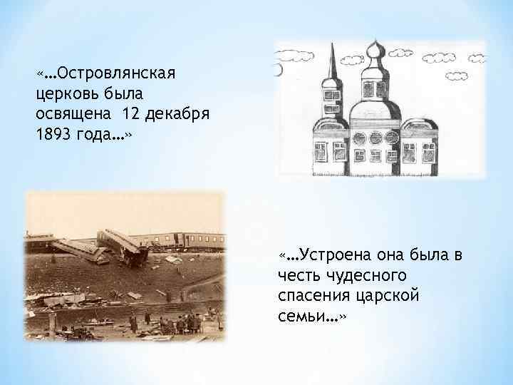  «…Островлянская церковь была освящена 12 декабря 1893 года…» «…Устроена она была в честь
