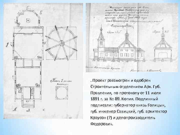 . Проект рассмотрен и одобрен Строительным отделением Арх. Губ. Правления, по протоколу от 11