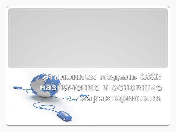 Эталонная модель OSI: назначение и основные характеристики 