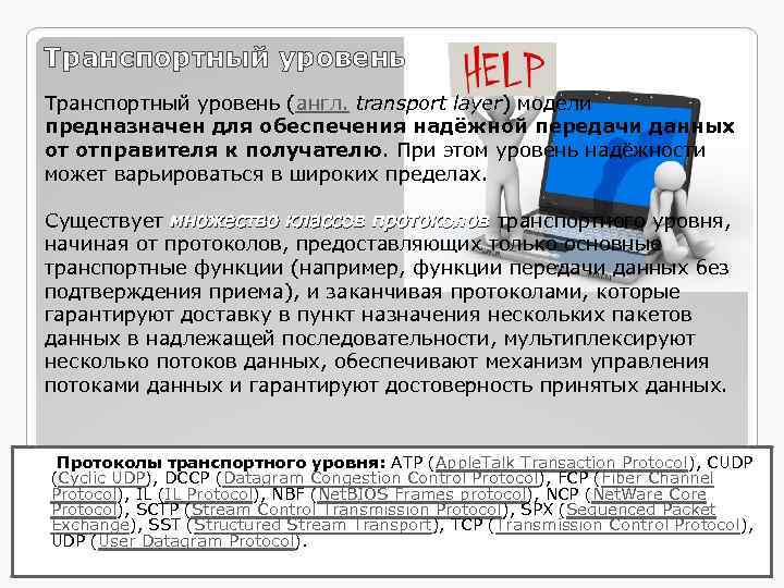Транспортный уровень (англ. transport layer) модели предназначен для обеспечения надёжной передачи данных от отправителя