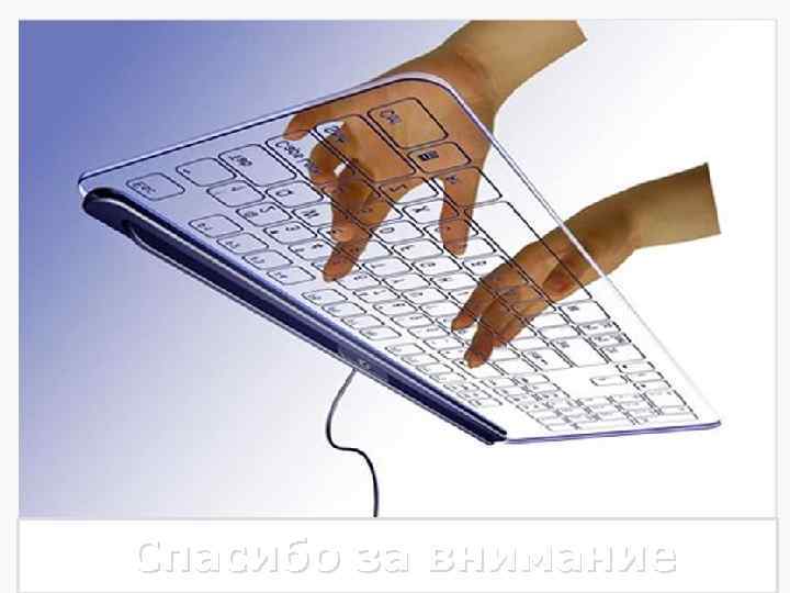 Спасибо за внимание 