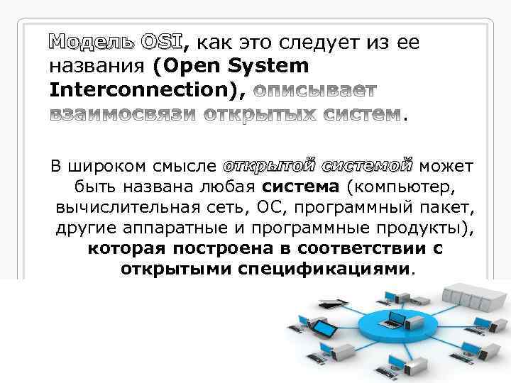  Модель OSI, как это следует из ее Модель OSI названия (Open System Interconnection),