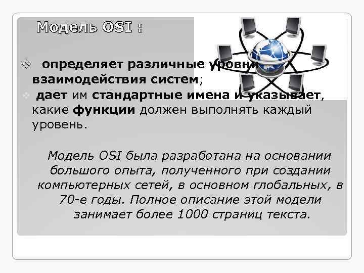  Модель OSI : v определяет различные уровни взаимодействия систем; v дает им стандартные