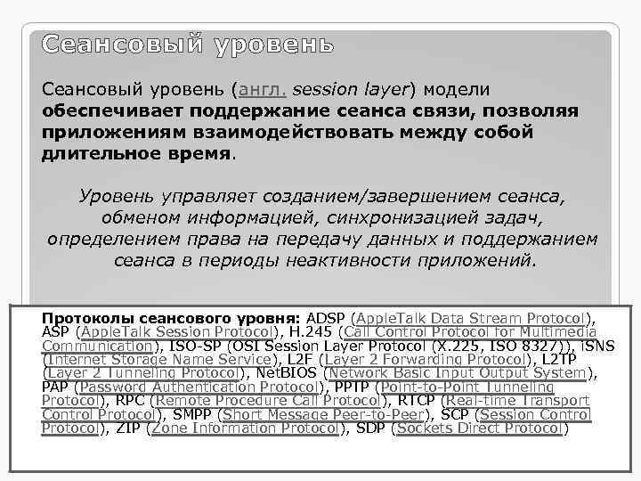 Сеансовый уровень (англ. session layer) модели обеспечивает поддержание сеанса связи, позволяя приложениям взаимодействовать между