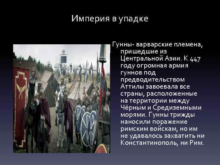 Империя в упадке Гунны- варварские племена, пришедшие из Центральной Азии. К 447 году огромная